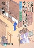 深川おけら長屋 (湯屋守り源三郎捕物控)