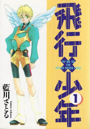 『飛行×少年』