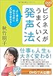 ビジネスがうまくいく発声法