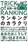 ランキングのカラクリ by Roko