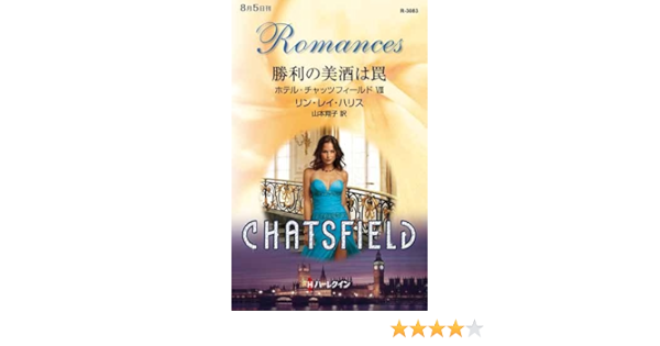 勝利の美酒は罠 ハーレクイン ロマンス リン レイ ハリス 山本 翔子 本 通販 Amazon