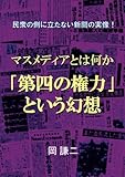 マスメディアとは何か「第四の権力」という幻想