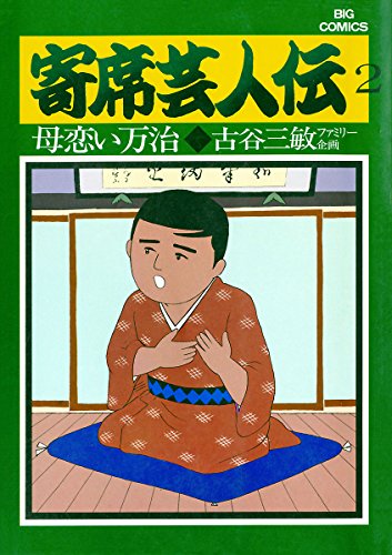 『寄席芸人伝』