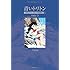 青いトリトン 《海のトリトン オリジナル復刻版》（上）