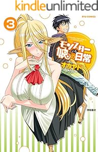 モンスター娘のいる日常（３） (RYU COMICS)