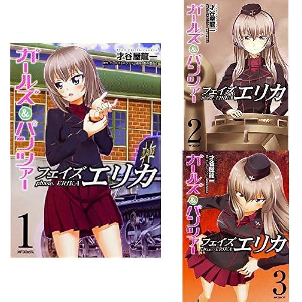 ガールズ パンツァー フェイズ エリカ 全3巻 新品セット 才谷屋 龍一 ガールズ パンツァー劇場版製作委員会 本 通販 Amazon