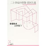 二十世紀の怪物　帝国主義 (光文社古典新訳文庫 Cコ 1-1)