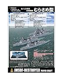 ペーパークラフト 護衛艦むらさめ型 1/900スケール