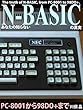 あなたの知らないN-BASICの真実: PC-8001から98DO+まで