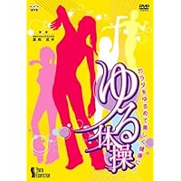 高岡英夫のDVDでゆる体操: 身体開発ができる!動きのメカニズムがわかる