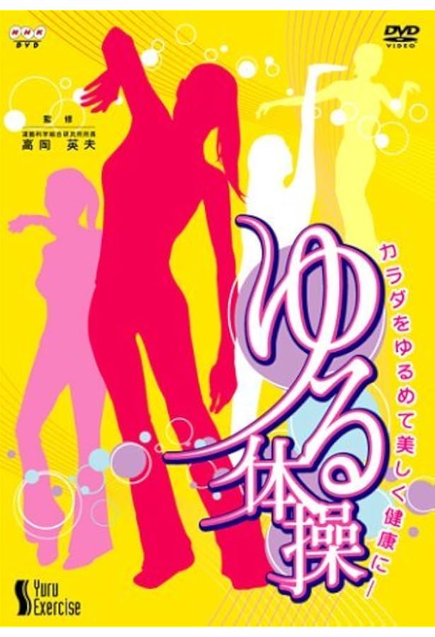 高岡英夫のDVDでゆる体操: 身体開発ができる!動きのメカニズムがわかる