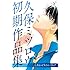 久保ミツロウ 初期作品集 しあわせ5はん・くらげ
