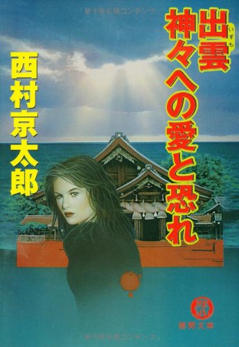 西村京太郎:出雲 神々への愛と恐れ (徳間文庫)