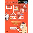 CD2枚 赤チェックシート付 ひとりで学べる 中国語会話