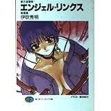 エンジェル・リンクス 帰還編: 星方遊撃隊 (富士見ファンタジア文庫 90-3)