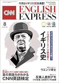 Cd 無料dlサービス付き Cnn English Express 年8月号 巻頭インタビュー ウエンツ瑛士 真の英語力を測定 Cnn英語検定 Cnn English Express編 本 通販 Amazon