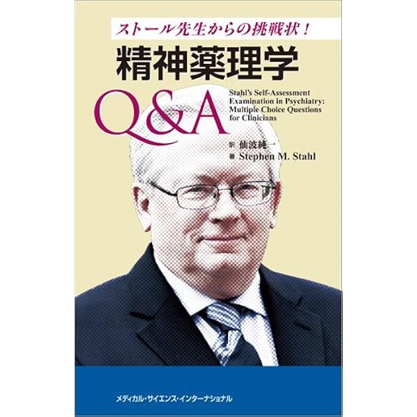 精神科治療薬の考え方と使い方　ストール精神薬理学エセンシャルズ準拠 精神科治療薬の考え方と使い方 第4版 - 「ストール精神薬理学
