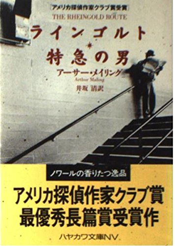 アーサー・メイリング:ラインゴルト特急の男 (ハヤカワ文庫NV)