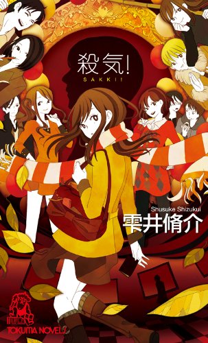殺気！（トクマ・ノベルズ）