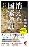 消えた国家の謎 (イースト新書Q)