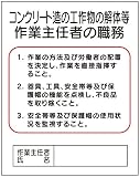 東京化成 作業主任者の職務標識 コンクリート造の工作物の解体等作業主任者の職務 500×400mm ポリプロピレン製 J26