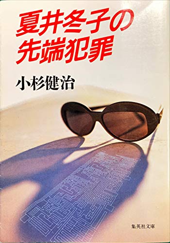 夏井冬子の先端犯罪 (集英社文庫)