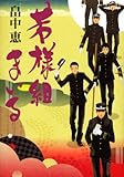 若様組まいる (100周年書き下ろし)