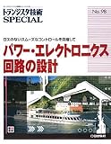 トランジスタ技術SPECIAL NO98パワー・エレクトロニ