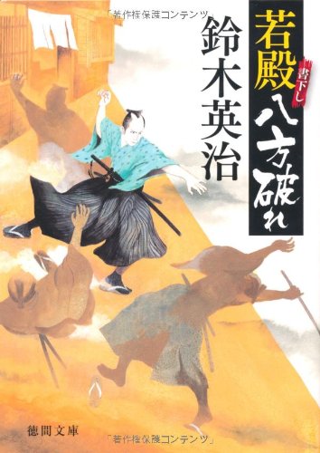 鈴木英治:若殿八方破れ (【徳間文庫】)