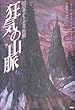 狂気の山脈 (クラッシックCOMIC)
