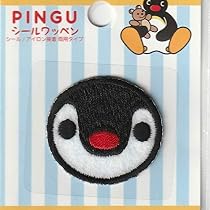 Amazon.co.jp: 稲垣服飾 PINGUシールワッペン ピングー シールアイロン