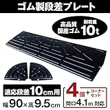 ナフサ　ゴム製段差プレート　DANSAのぼる君　段差10cm用　お得なワイドタイプ+両コーナーセット (4個セット)