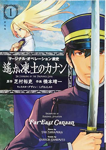 マージナル・オペレーション前史 遙か凍土のカナン(1) (サイコミ)