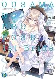 王様のプロポーズ 1st Bride (ファンタジア文庫)
