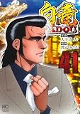 白竜HADOU (41) (ニチブンコミックス)