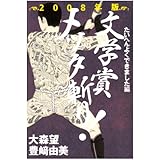 文学賞メッタ斬り! 2008年版 たいへんよくできました編