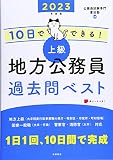 10日でできる! 【上級】地方公務員 過去問ベスト 2023年度版 (高橋の公務員シリーズ)