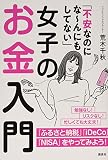 「不安なのにな~んにもしてない」女子のお金入門 (講談社の実用BOOK)