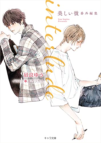 凪良ゆう:interlude 美しい彼番外編集 (キャラ文庫)