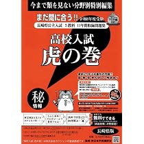 高校入試虎の巻長崎県版 令和8年度受験―長崎県公立入試5教科11年間収録