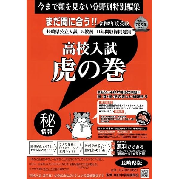 中学受験　虎の巻 高校入試虎の巻長崎県版: 長崎県公立入試5教科11年間収録問題集
