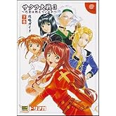 サクラ大戦3 ~ 巴里は燃えているか ~攻略ガイド(下巻) (ドリマガBOOKS)