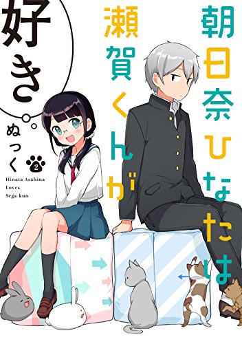 『朝日奈ひなたは瀬賀くんが好き』2巻