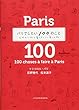 パリでしたい100のこと 大好きな街を暮らすように楽しむ旅