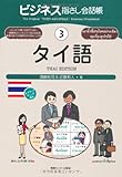 ビジネス指さし会話帳3 タイ語 (ビジネス指さし会話帳シリーズ)