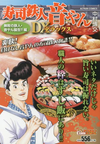 『寿司鉄人音やん』