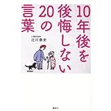 10年後を後悔しない20の言葉