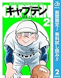 キャプテン【期間限定無料】 2 (ジャンプコミックスDIGITAL)