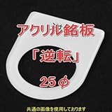 アクリル銘版 スイッチ径25φ用 刻印「逆転」 丸型スイッチ・昭光スイッチ汎用ネームプレート NN