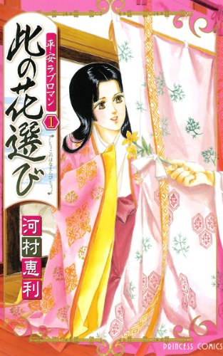 『此の花選び―平安ラブロマン』